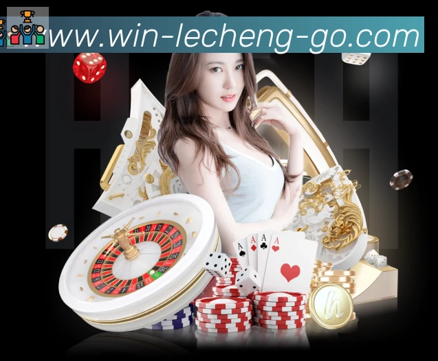 乐成棋牌发展历程