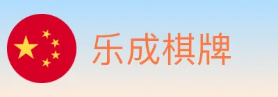 乐成棋牌 logo